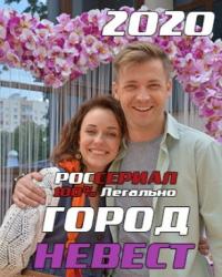 Город невест (2019) смотреть онлайн